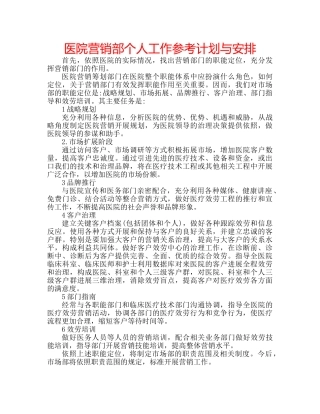 医院营销部个人工作参考计划与安排 