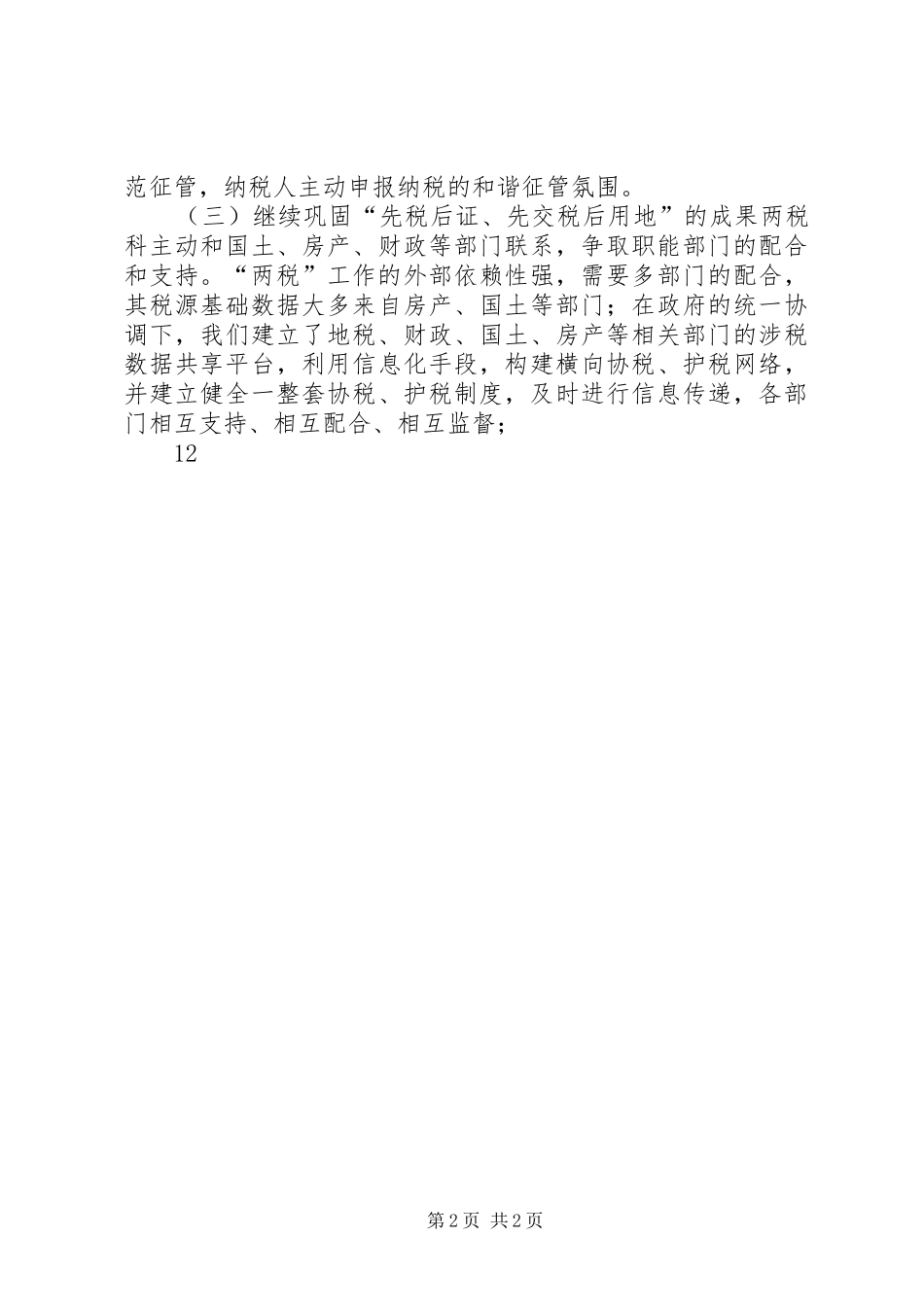 XX年地税局契税和耕地占用税科工作总结 _第2页