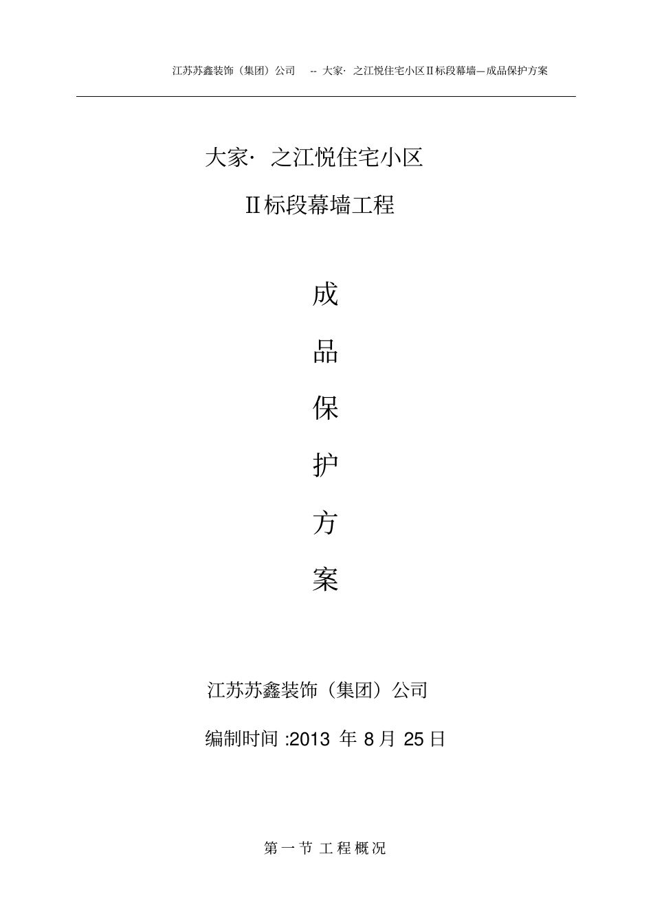 大家之江悦住宅小区幕墙工程--成品保护方案_第1页