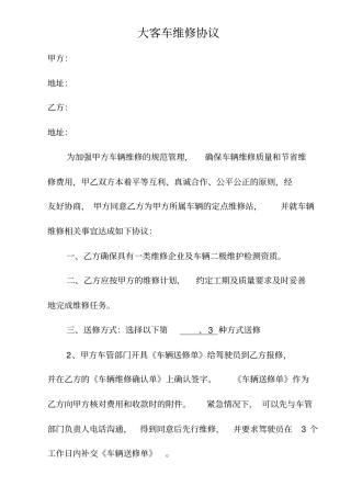 大客车维修协议