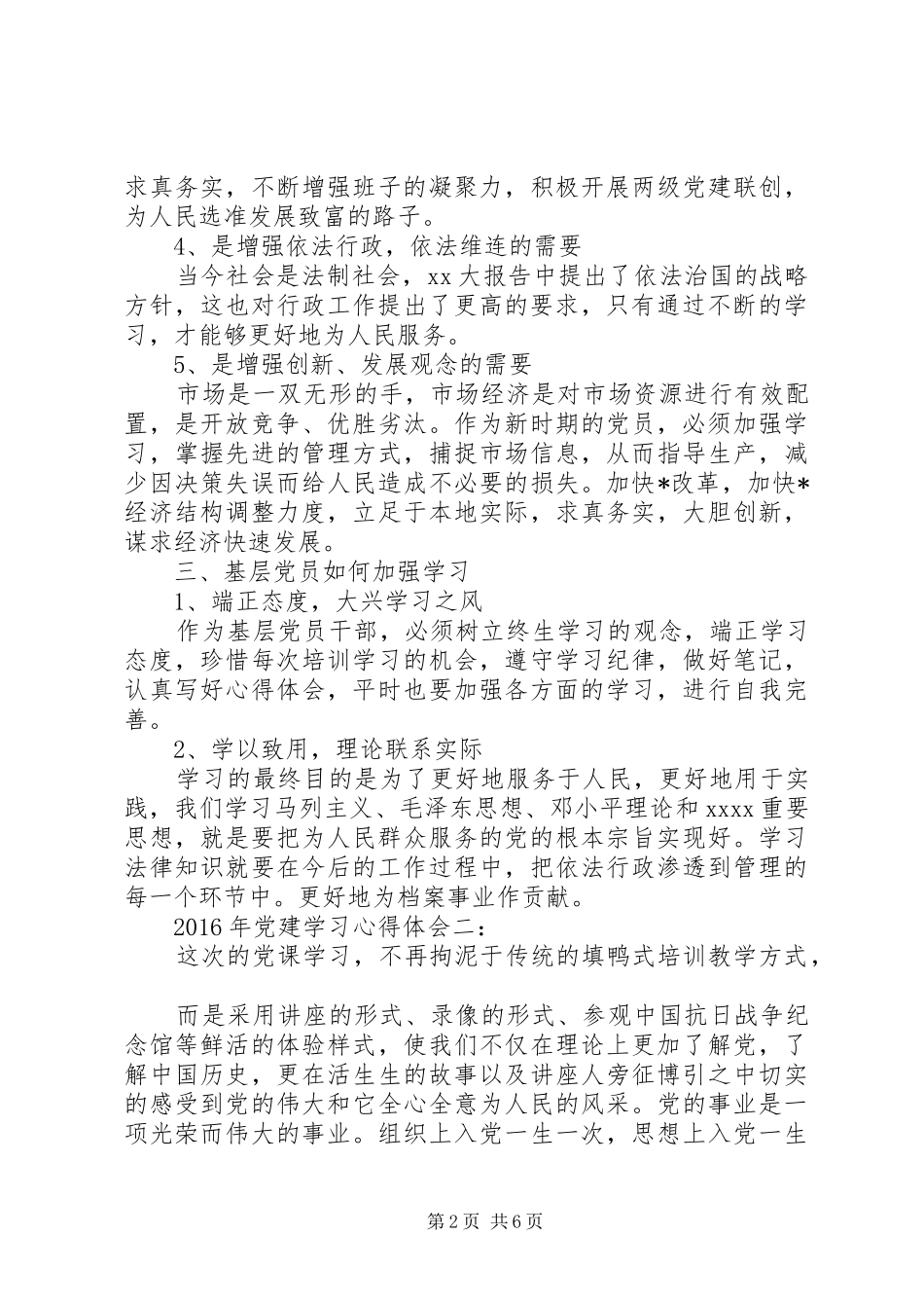 XX年党建学习体会心得3篇_第2页