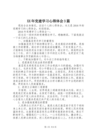 XX年党建学习体会心得3篇