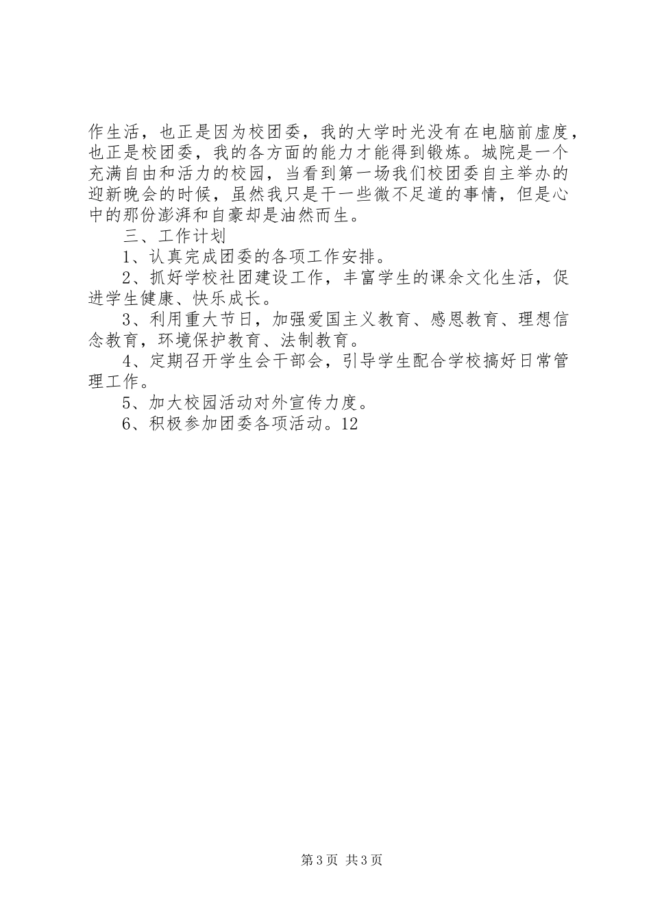 学校团委个人工作总结范文 _第3页