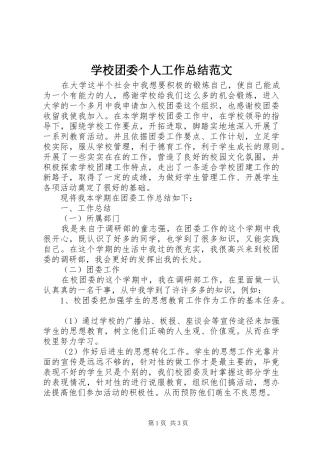 学校团委个人工作总结范文 