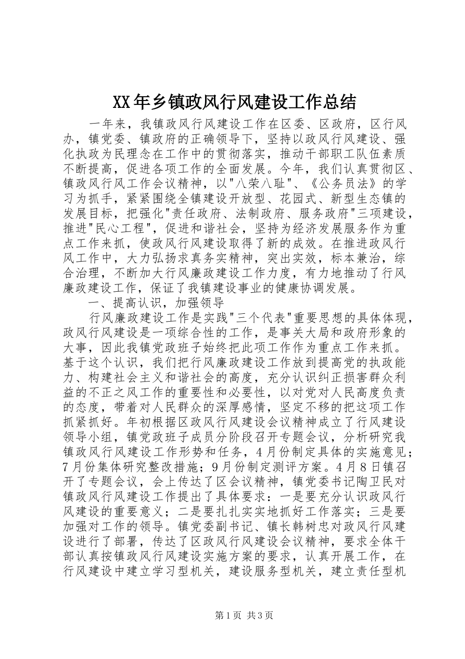 XX年乡镇政风行风建设工作总结 _第1页