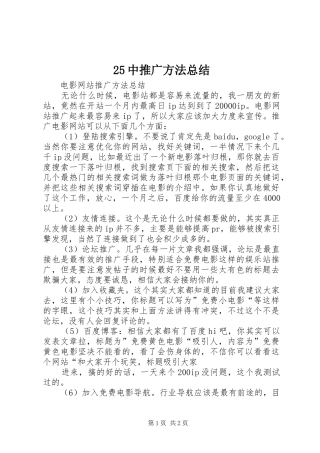 25中推广方法总结