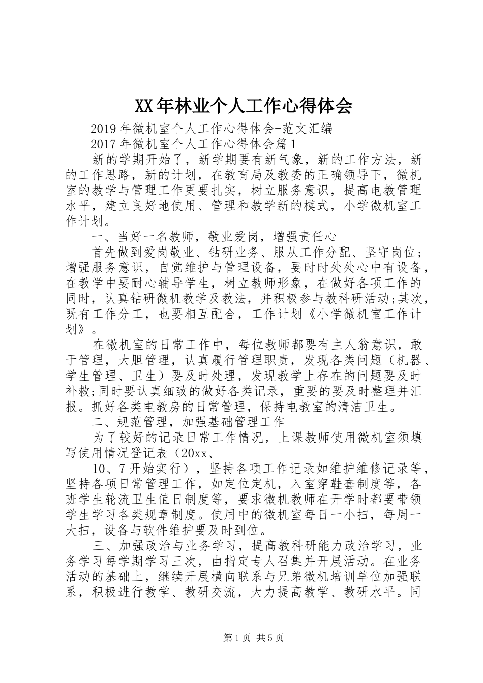 XX年林业个人工作体会心得_第1页