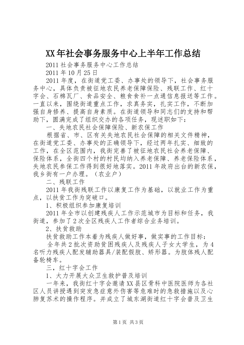 XX年社会事务服务中心上半年工作总结 _第1页