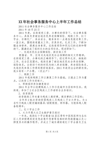 XX年社会事务服务中心上半年工作总结 