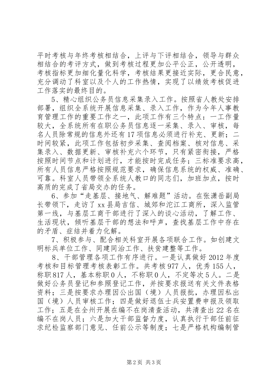 XX年工商局人事教育工作总结 _第2页