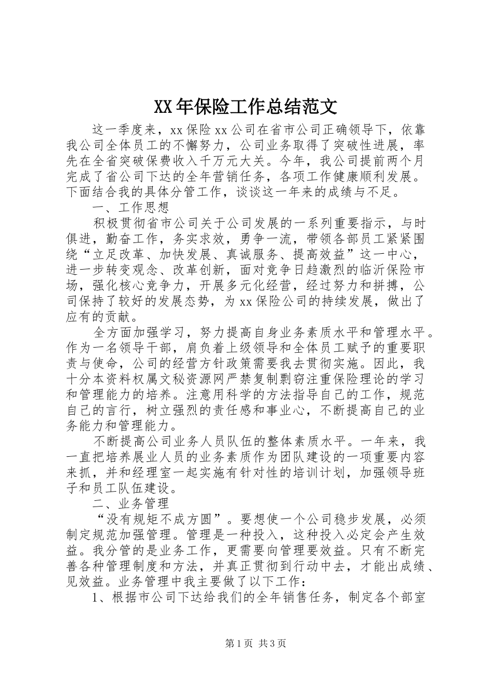 XX年保险工作总结范文 _第1页