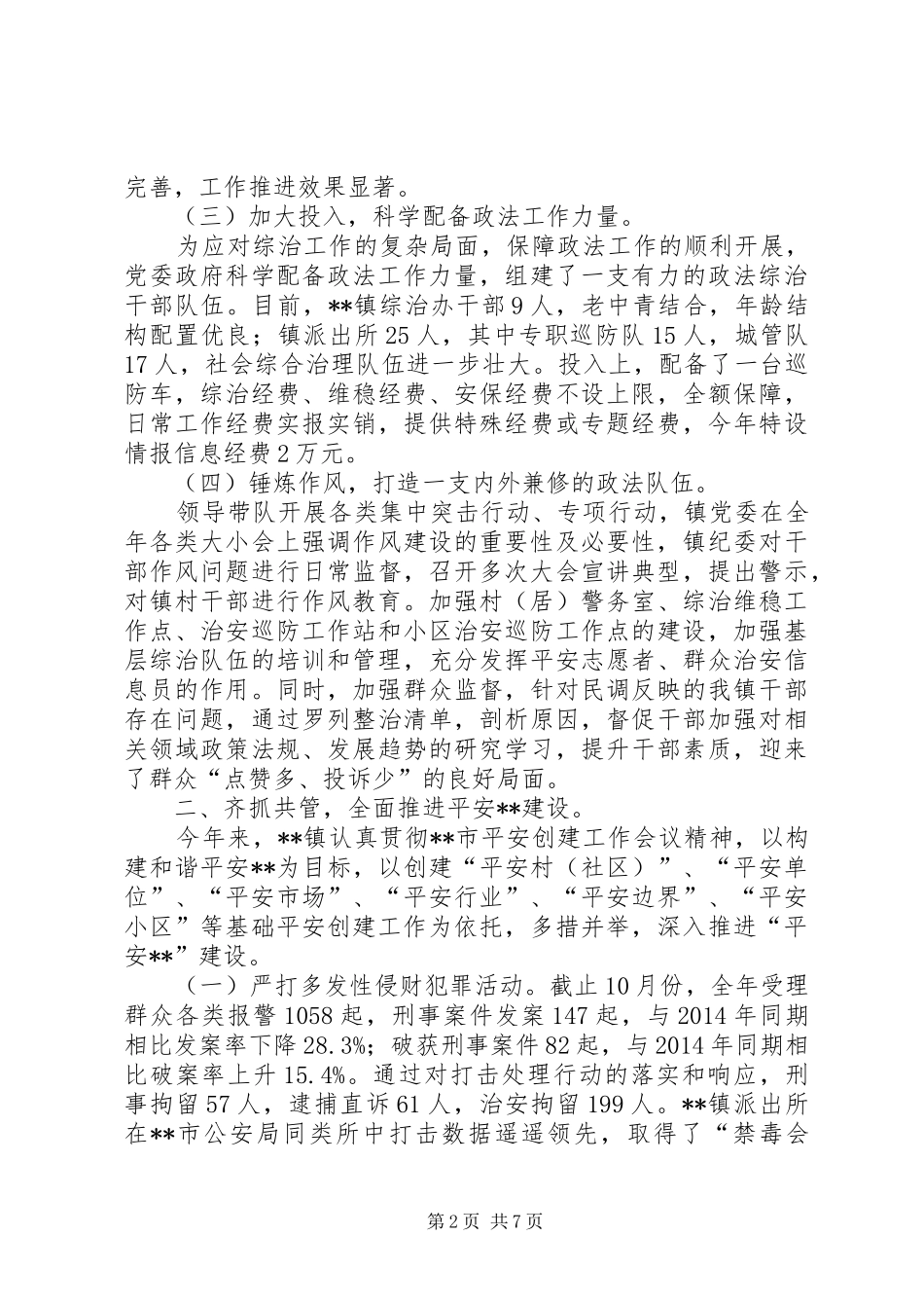 XX年度政法综治社会治理工作总结 _第2页