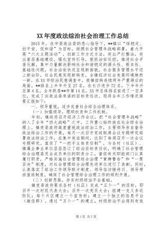 XX年度政法综治社会治理工作总结 