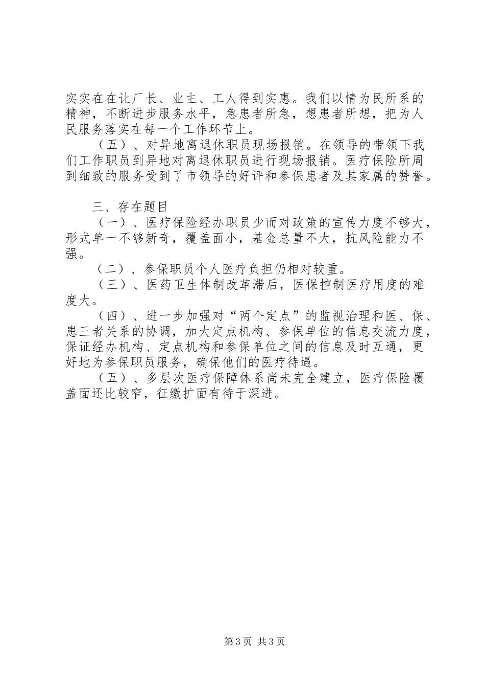 医疗工伤生养保险科工作总结 _第3页
