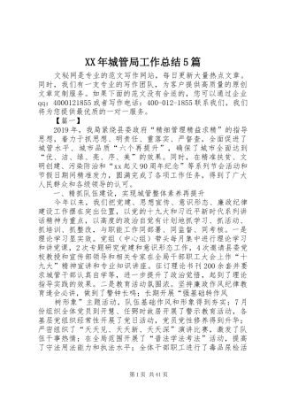 XX年城管局工作总结5篇 