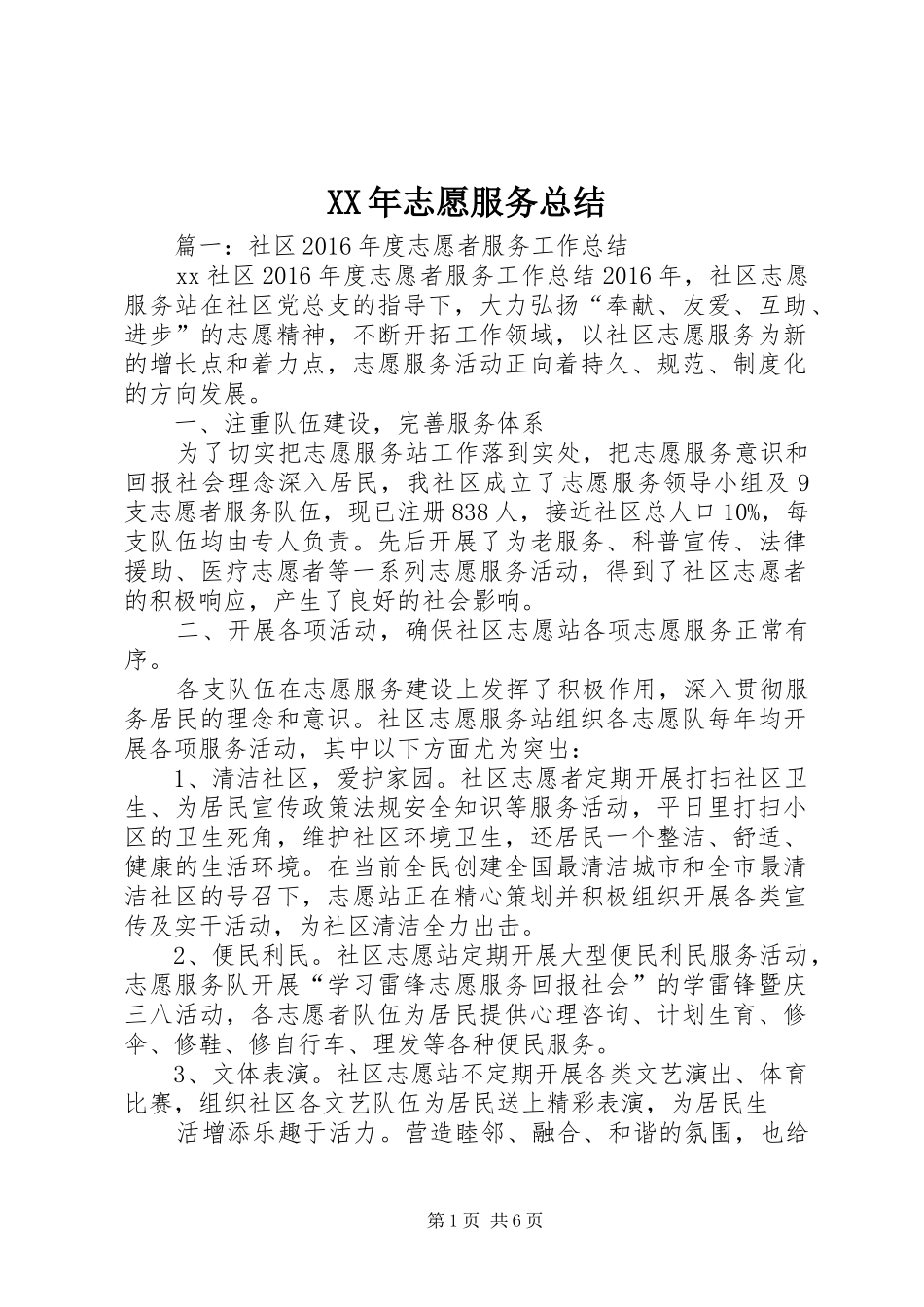 XX年志愿服务总结 _第1页