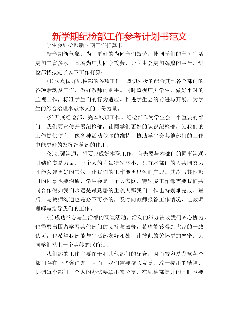 新学期纪检部工作参考计划书范文 _第1页