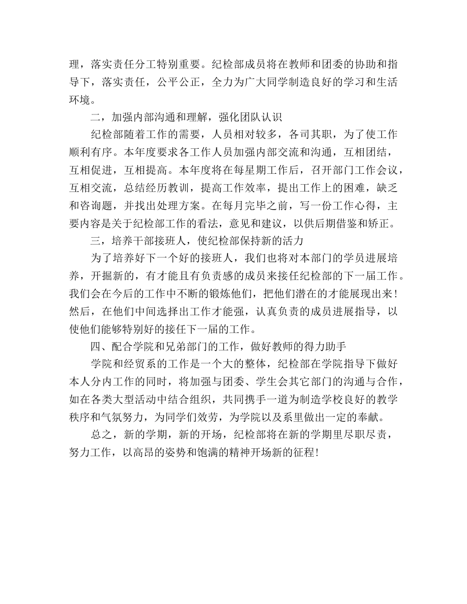 新学期纪检部工作参考计划书范文 _第3页