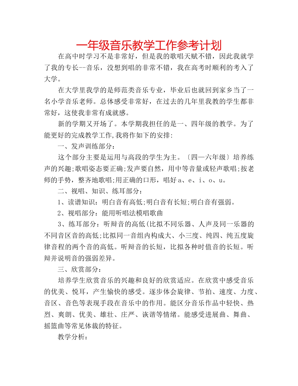 一年级音乐教学工作参考计划 _第1页