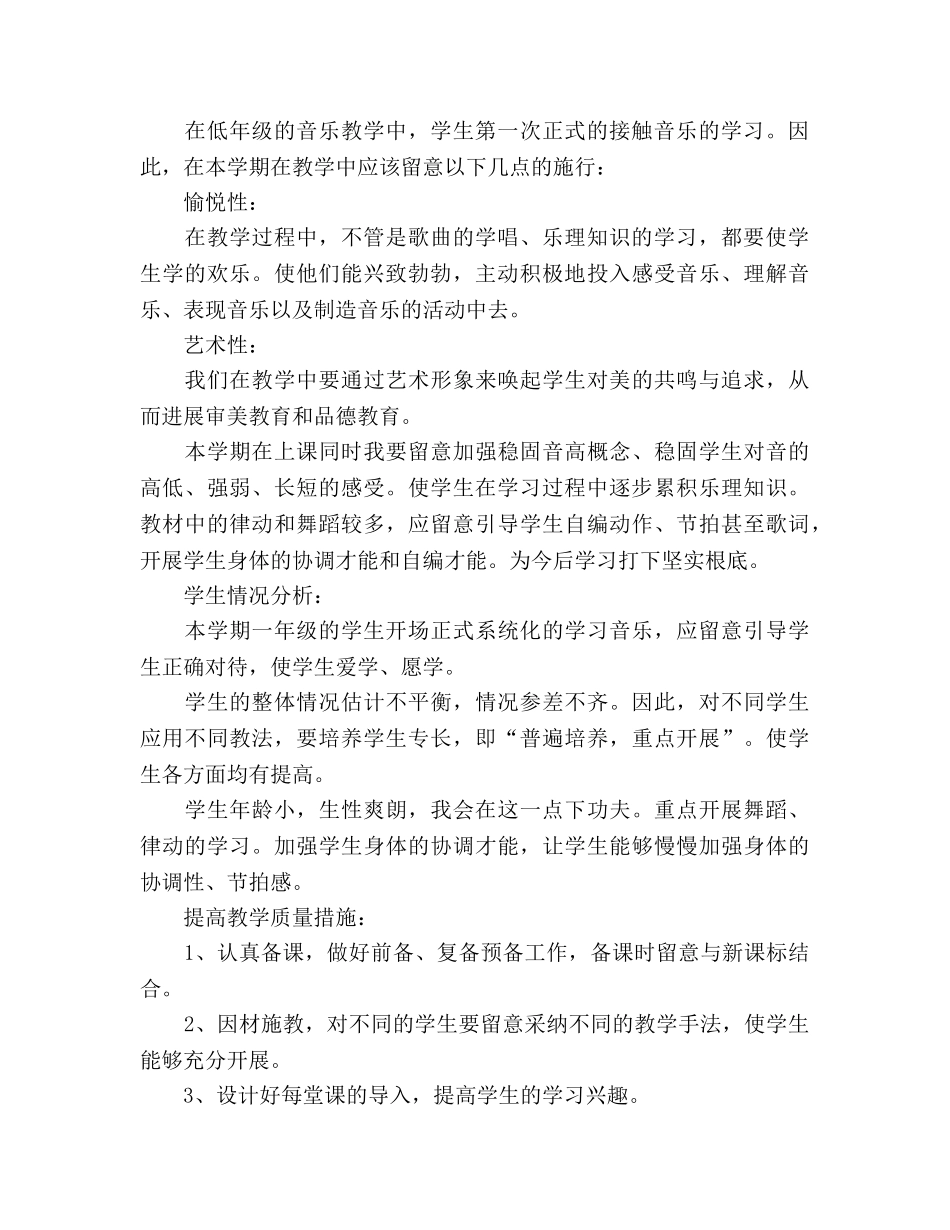 一年级音乐教学工作参考计划 _第2页