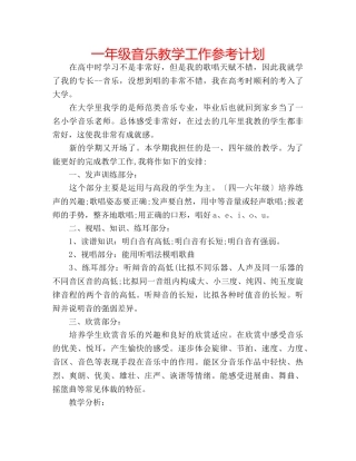 一年级音乐教学工作参考计划 
