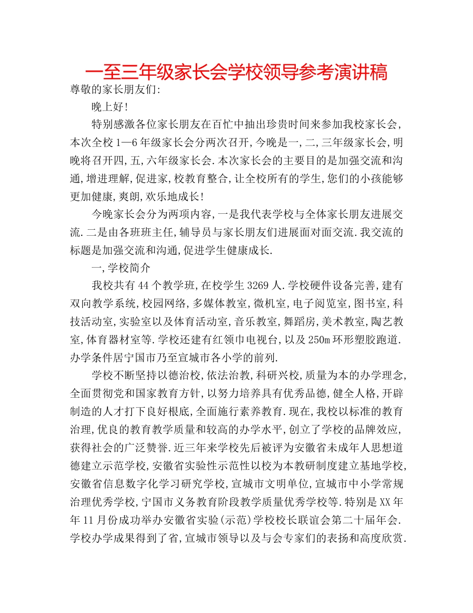 一至三年级家长会学校领导参考演讲稿 _第1页