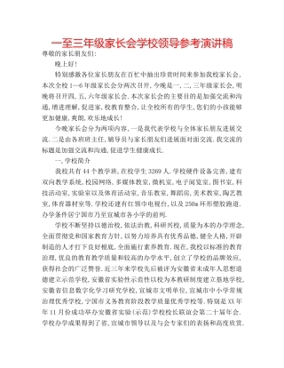 一至三年级家长会学校领导参考演讲稿 