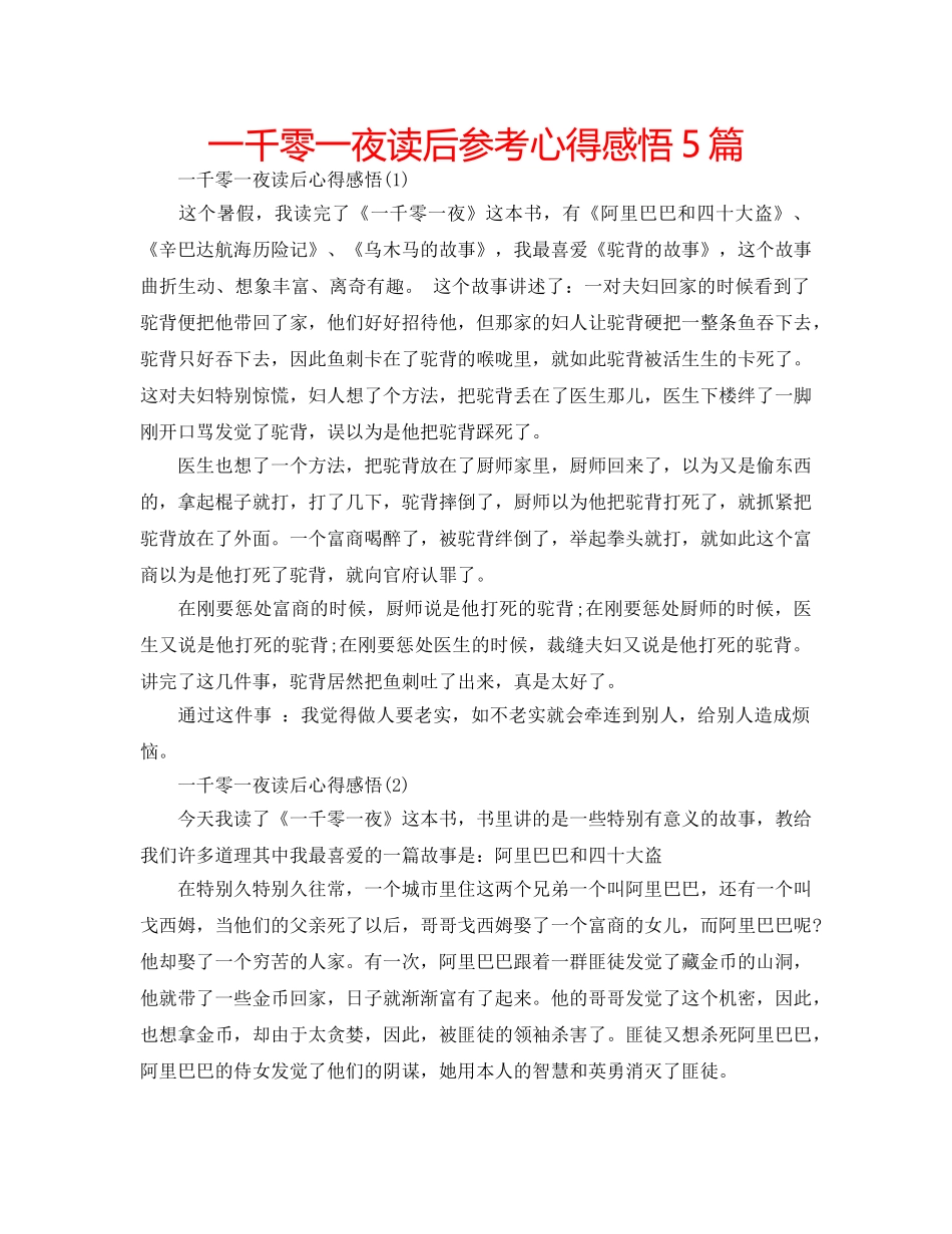 一千零一夜读后参考心得感悟5篇 _第1页