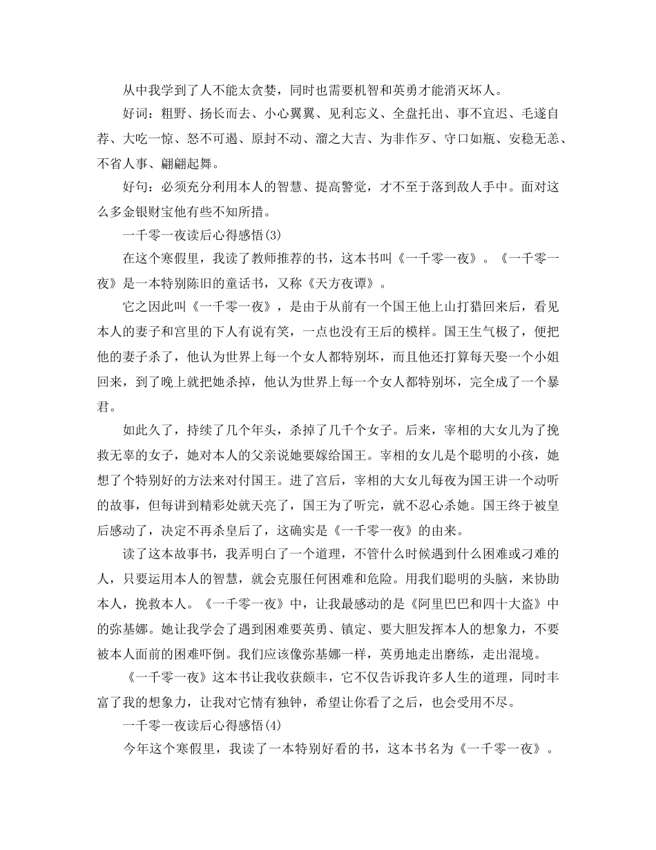 一千零一夜读后参考心得感悟5篇 _第2页