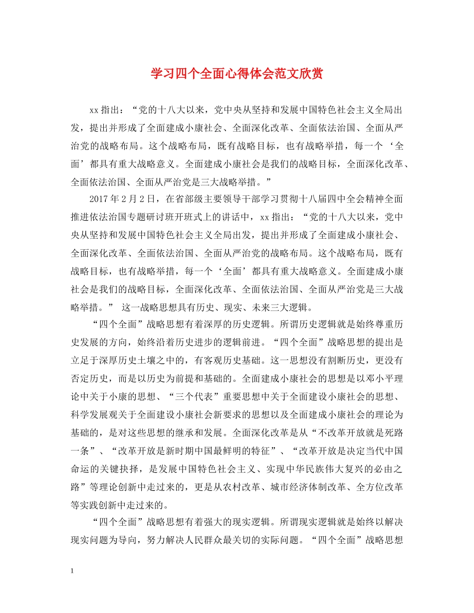学习四个全面心得体会范文欣赏 _第1页