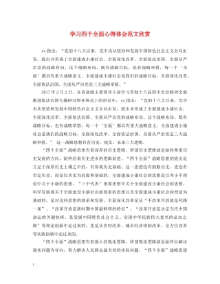 学习四个全面心得体会范文欣赏 