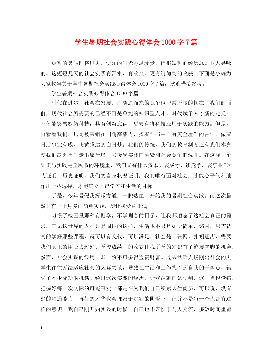 学生暑期社会实践心得体会1000字7篇 _第1页