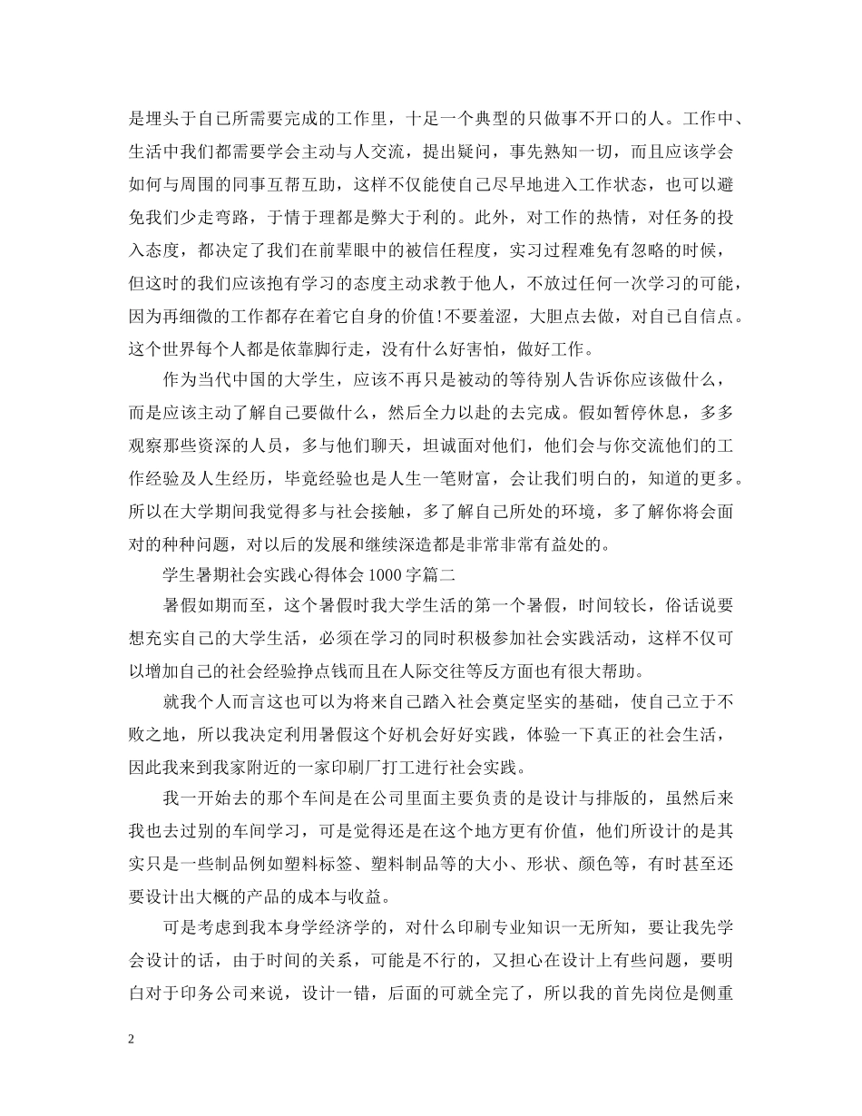 学生暑期社会实践心得体会1000字7篇 _第2页