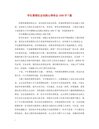 学生暑期社会实践心得体会1000字7篇 