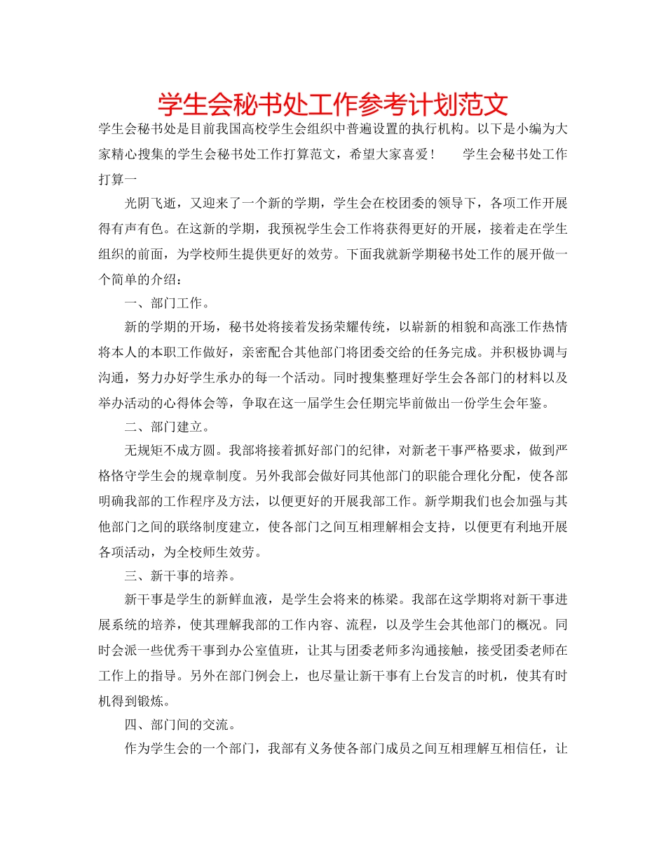 学生会秘书处工作参考计划范文 _第1页