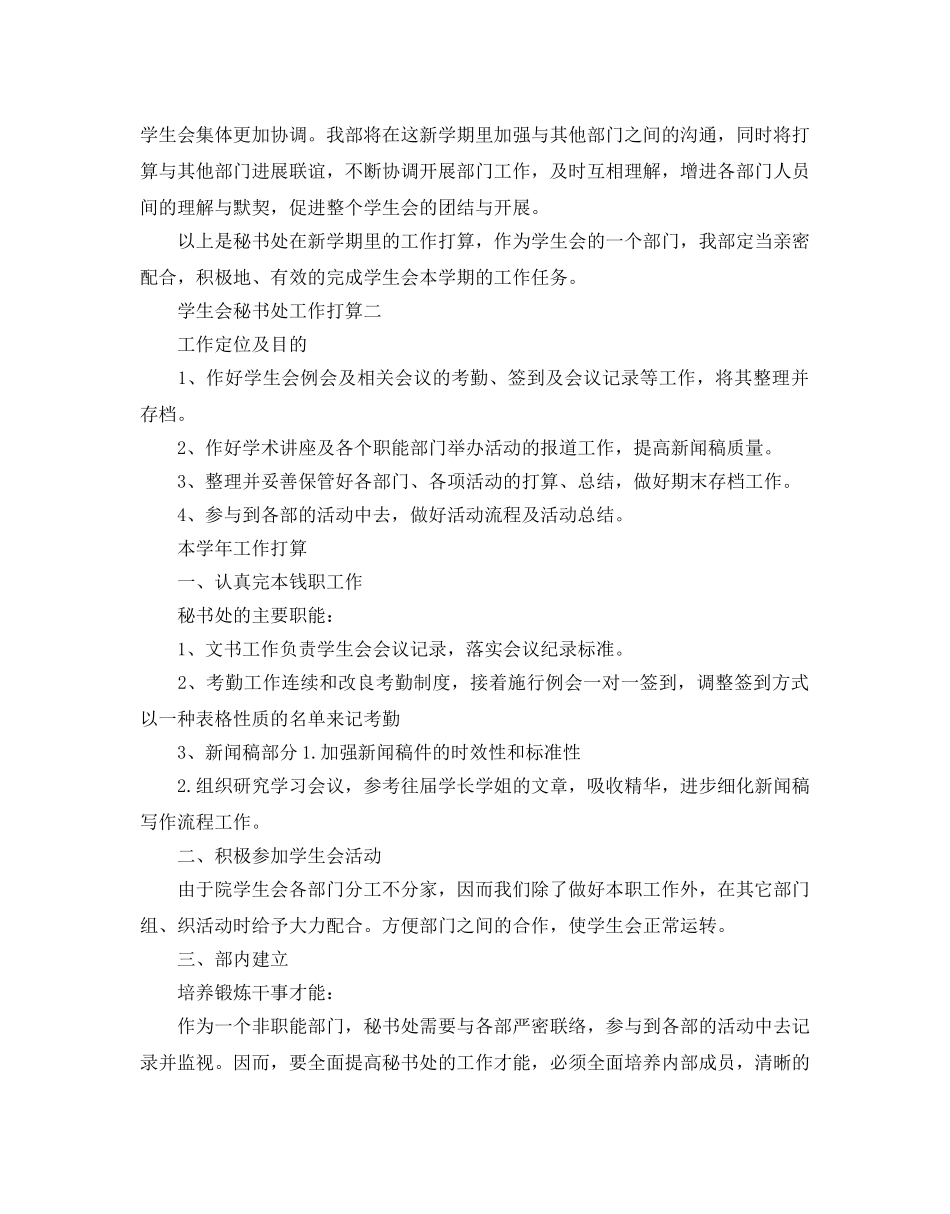 学生会秘书处工作参考计划范文 _第2页