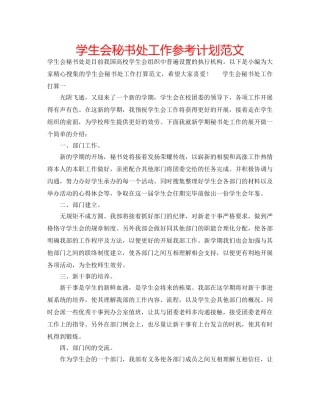 学生会秘书处工作参考计划范文 