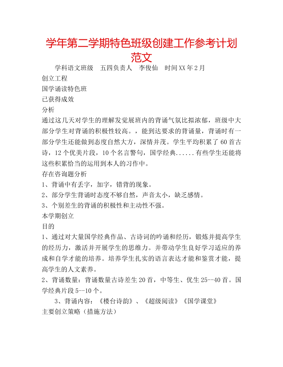 学年第二学期特色班级创建工作参考计划范文 _第1页
