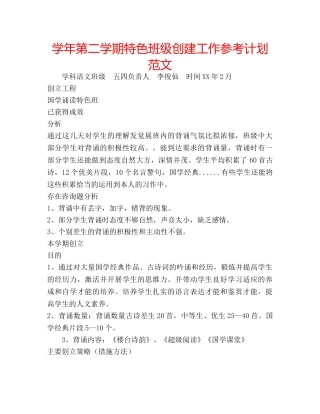 学年第二学期特色班级创建工作参考计划范文 