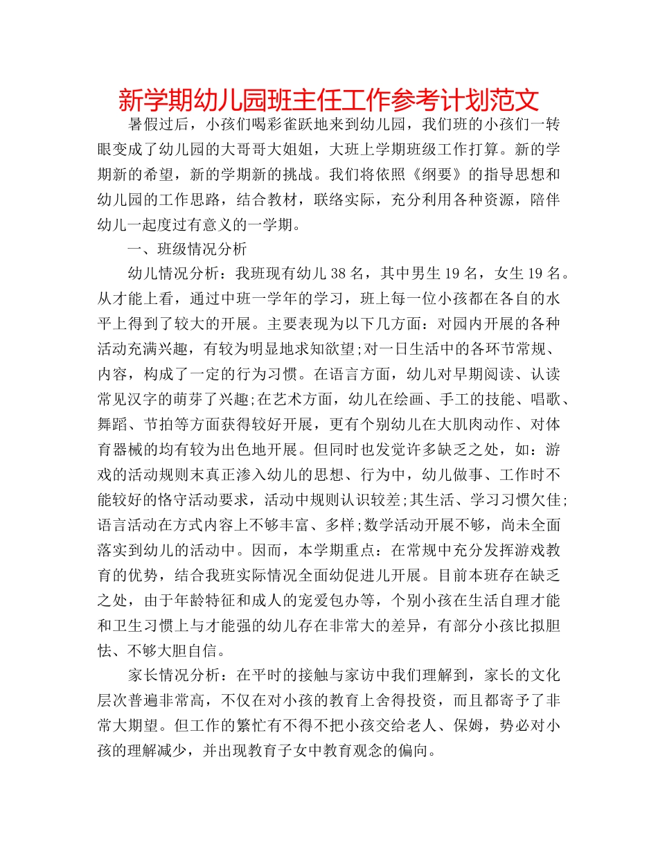 新学期幼儿园班主任工作参考计划范文 _第1页