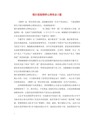 银行观看榜样心得体会3篇 