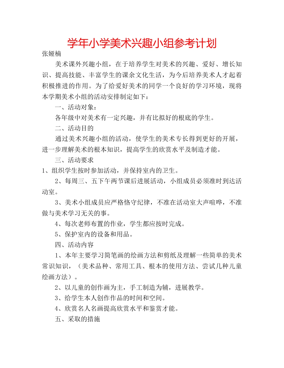 学年小学美术兴趣小组参考计划 _第1页