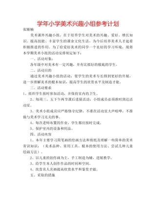 学年小学美术兴趣小组参考计划 