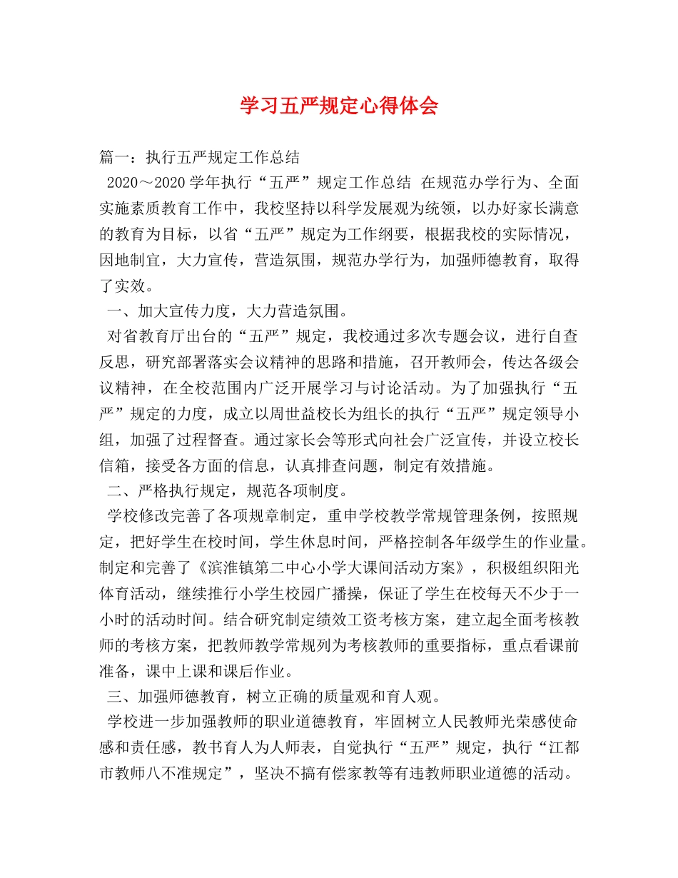 学习五严规定心得体会 (000002)_第1页