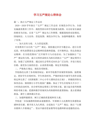 学习五严规定心得体会 (000002)