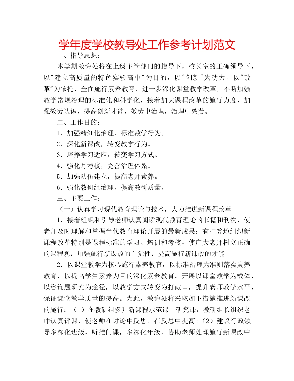 学年度学校教导处工作参考计划范文 _第1页