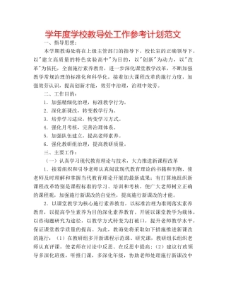 学年度学校教导处工作参考计划范文 