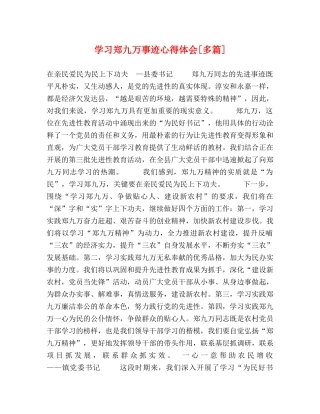 学习郑九万事迹心得体会[多篇] 