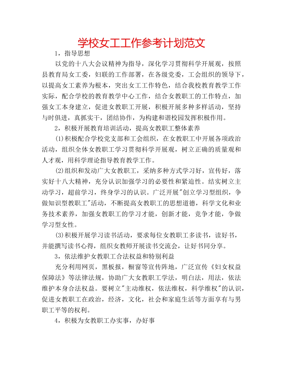 学校女工工作参考计划范文 _第1页