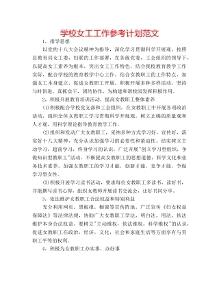 学校女工工作参考计划范文 